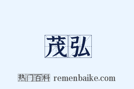 茂弘是什么意思的图片